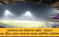 জোরকদমে শুরু বিশ্বকাপের প্রস্তুতি - ইডেনের ব্যবস্থা খুঁটিয়ে দেখতে কলকাতায় আসছে আইসিসির প্রতিনিধিদল