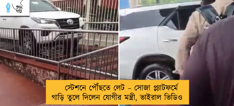 স্টেশনে পৌঁছতে লেট – সোজা প্ল্যাটফর্মে গাড়ি তুলে দিলেন যোগীর মন্ত্রী, ভাইরাল ভিডিও