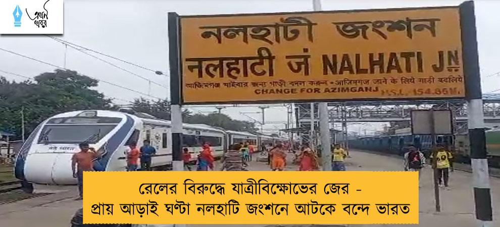 রেলের বিরুদ্ধে যাত্রীবিক্ষোভের জের - প্রায় আড়াই ঘণ্টা নলহাটি জংশনে আটকে বন্দে ভারত