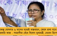 প্রকল্প ঘোষণার ৬ মাসের মধ্যেই বাস্তবায়ন, ফেলে রাখা যাবে না সরকারি কাজ - সময়সীমা বেঁধে দিলেন মুখ্যমন্ত্রী, নেবেন রিপোর্টও