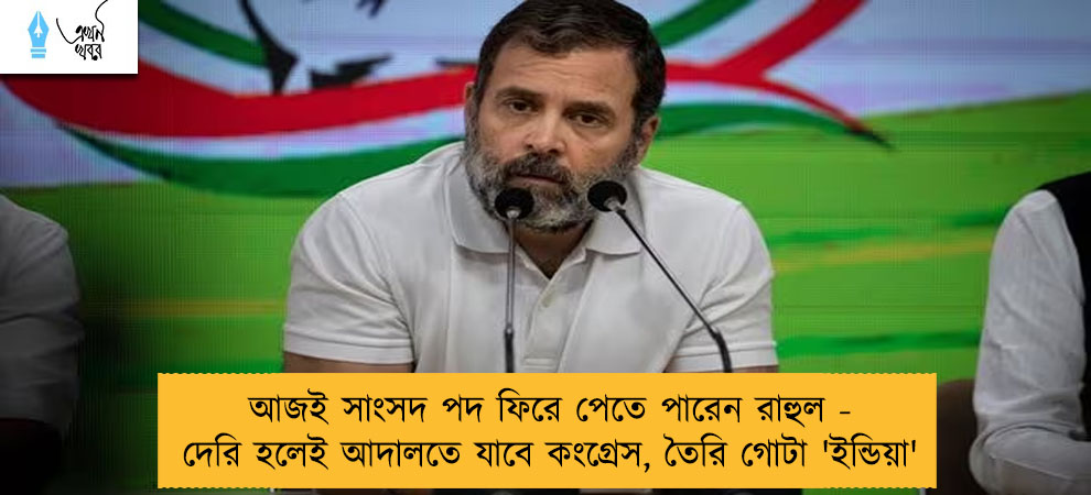 আজই সাংসদ পদ ফিরে পেতে পারেন রাহুল - দেরি হলেই আদালতে যাবে কংগ্রেস, তৈরি গোটা 'ইন্ডিয়া'