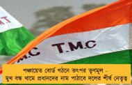 পঞ্চায়েত বোর্ড গঠনে তৎপর তৃণমূল - মুখ বন্ধ খামে প্রধানদের নাম পাঠাবে দলের শীর্ষ নেতৃত্ব
