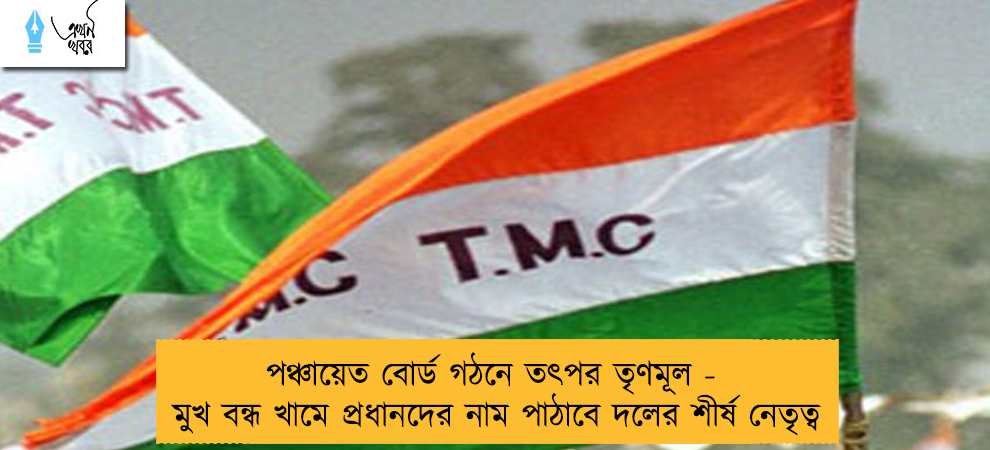 পঞ্চায়েত বোর্ড গঠনে তৎপর তৃণমূল - মুখ বন্ধ খামে প্রধানদের নাম পাঠাবে দলের শীর্ষ নেতৃত্ব