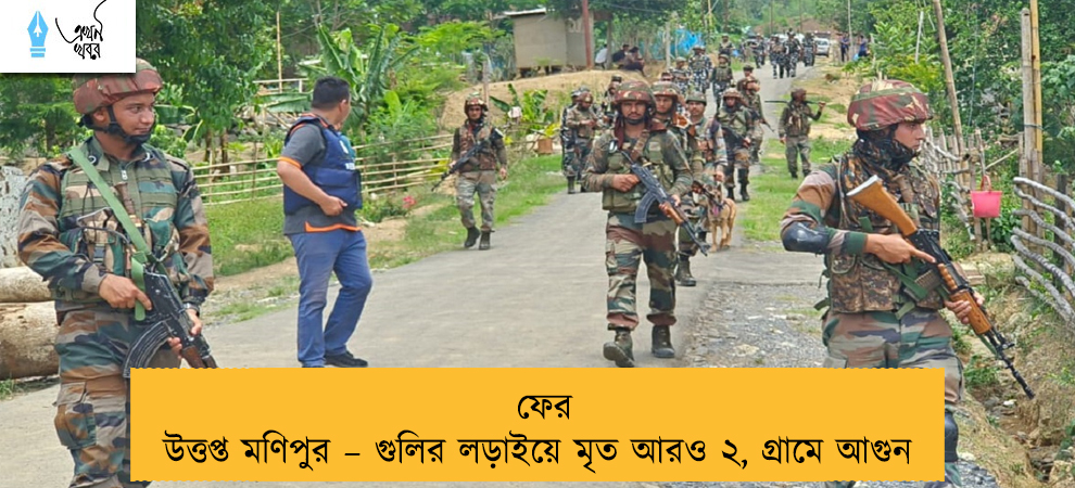 ফের উত্তপ্ত মণিপুর – গুলির লড়াইয়ে মৃত আরও ২, গ্রামে আগুন