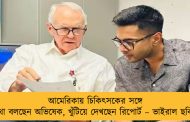 আমেরিকায় চিকিৎসকের সঙ্গে কথা বলছেন অভিষেক, খুঁটিয়ে দেখছেন রিপোর্ট – ভাইরাল ছবি