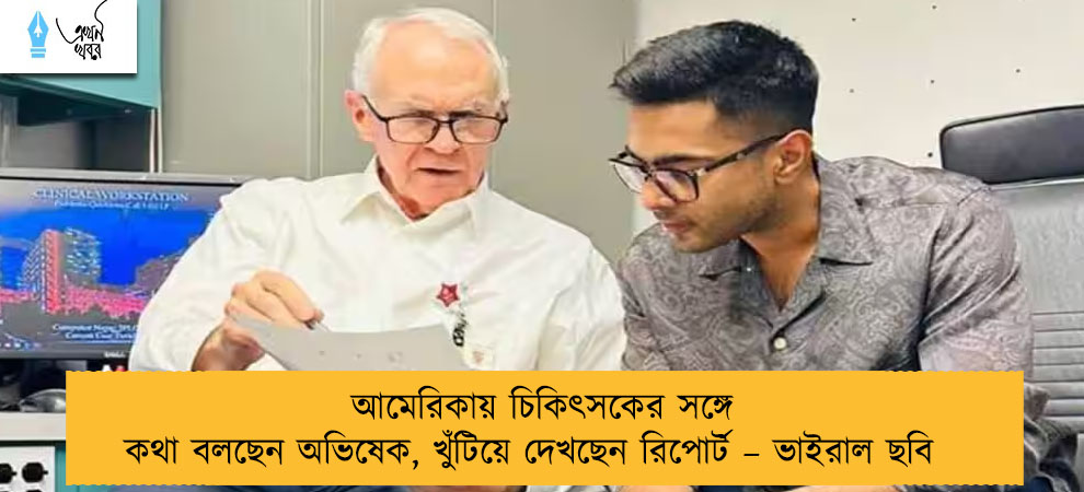 আমেরিকায় চিকিৎসকের সঙ্গে কথা বলছেন অভিষেক, খুঁটিয়ে দেখছেন রিপোর্ট – ভাইরাল ছবি