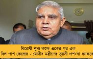 বিরোধী শূন্য কক্ষে একের পর এক বিল পাশ কেন্দ্রের - মোদীর মন্ত্রীদের ভূয়সী প্রশংসা ধনকরের