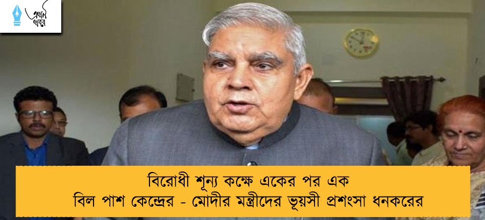 বিরোধী শূন্য কক্ষে একের পর এক বিল পাশ কেন্দ্রের - মোদীর মন্ত্রীদের ভূয়সী প্রশংসা ধনকরের