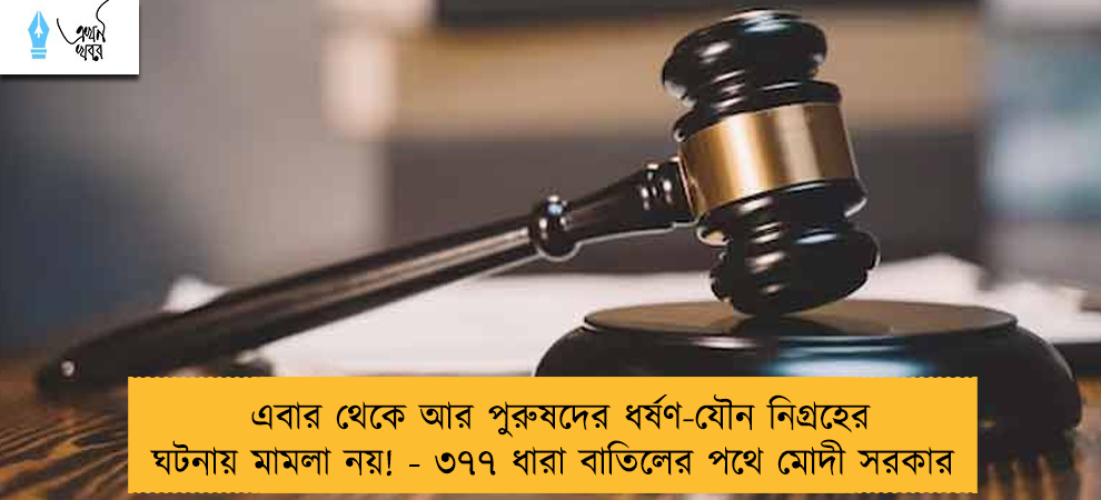 এবার থেকে আর পুরুষদের ধর্ষণ-যৌন নিগ্রহের ঘটনায় মামলা নয়! - ৩৭৭ ধারা বাতিলের পথে মোদী সরকার
