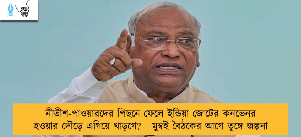 নীতীশ-পাওয়ারদের পিছনে ফেলে ইন্ডিয়া জোটের কনভেনর হওয়ার দৌড়ে এগিয়ে খাড়গে? - মুম্বই বৈঠকের আগে তুঙ্গে জল্পনা