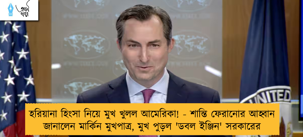 হরিয়ানা হিংসা নিয়ে মুখ খুলল আমেরিকা! - শান্তি ফেরানোর আহ্বান জানালেন মার্কিন মুখপাত্র, মুখ পুড়ল 'ডবল ইঞ্জিন' সরকারের
