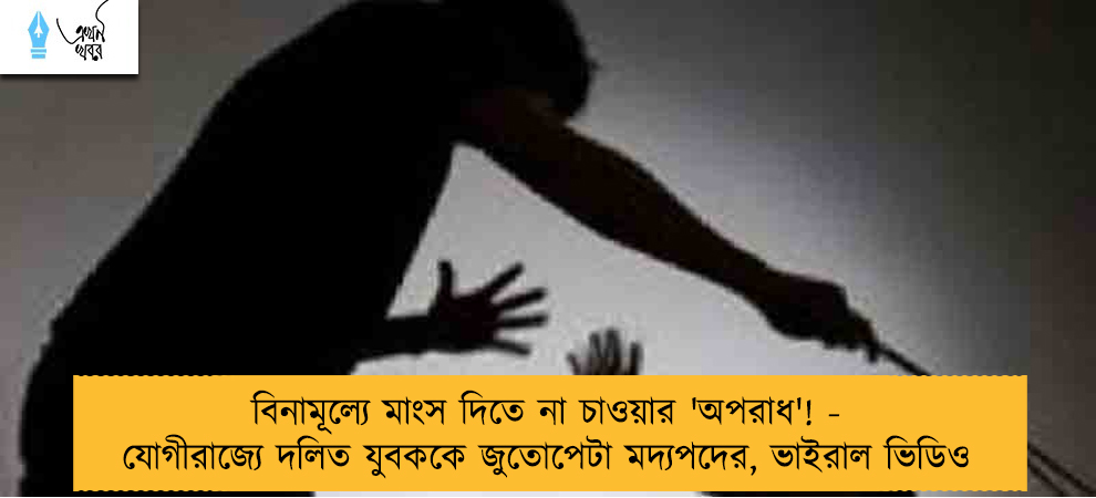 বিনামূল্যে মাংস দিতে না চাওয়ার 'অপরাধ'! - যোগীরাজ্যে দলিত যুবককে জুতোপেটা মদ্যপদের, ভাইরাল ভিডিও