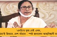 ‘এনডি’র মূল্য নেই এখন, ‘ইন্ডিয়া’ই জিতবে, দেশ বাঁচাবে - স্পষ্ট জানালেন আত্মবিশ্বাসী মমতা