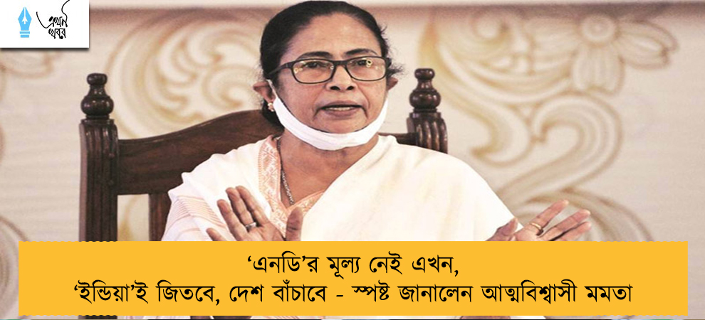 ‘এনডি’র মূল্য নেই এখন, ‘ইন্ডিয়া’ই জিতবে, দেশ বাঁচাবে - স্পষ্ট জানালেন আত্মবিশ্বাসী মমতা
