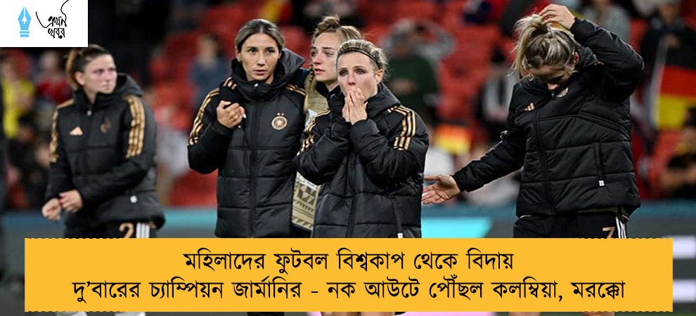 মহিলাদের ফুটবল বিশ্বকাপ থেকে বিদায় দু’বারের চ্যাম্পিয়ন জার্মানির - নক আউটে পৌঁছল কলম্বিয়া, মরক্কো