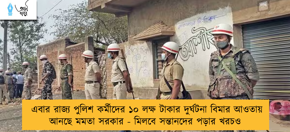 এবার রাজ্য পুলিশ কর্মীদের ১০ লক্ষ টাকার দুর্ঘটনা বিমার আওতায় আনছে মমতা সরকার - মিলবে সন্তানদের পড়ার খরচও