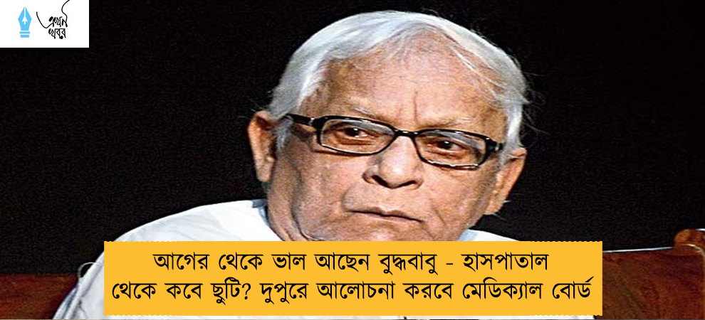 আগের থেকে ভাল আছেন বুদ্ধবাবু - হাসপাতাল থেকে কবে ছুটি? দুপুরে আলোচনা করবে মেডিক্যাল বোর্ড