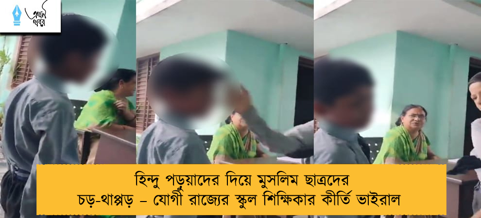 হিন্দু পড়ুয়াদের দিয়ে মুসলিম ছাত্রদের চড়-থাপ্পড় – যোগী রাজ্যের স্কুল শিক্ষিকার কীর্তি ভাইরাল