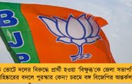 পঞ্চায়েত ভোটে দলের বিরুদ্ধে প্রার্থী হওয়া ‘বিক্ষুব্ধ’কে জেলা সভাপতি পদ! - বহিষ্কারের বদলে পুরস্কার কেন? চরমে বঙ্গ বিজেপির অন্তর্কলহ