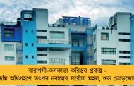 বারাণসী-কলকাতা করিডর প্রকল্প - জমি অধিগ্রহণে তৎপর নবান্নের সর্বোচ্চ মহল, শুরু তোড়জোড়