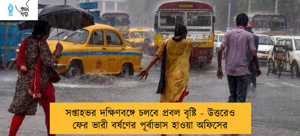 সপ্তাহভর দক্ষিণবঙ্গে চলবে প্রবল বৃষ্টি - উত্তরেও ফের ভারী বর্ষণের পূর্বাভাস হাওয়া অফিসের