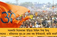 সরকারি নিষেধাজ্ঞা উড়িয়ে মিছিল বিশ্ব হিন্দু পরিষদের – হরিয়ানার নুহ-তে ফের বন্ধ ইন্টারনেট, জারি কারফিউ