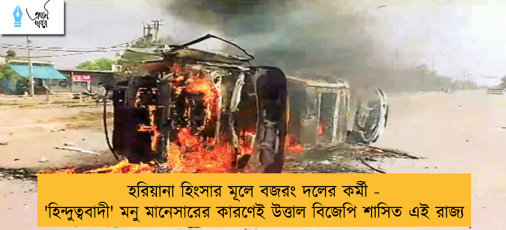 হরিয়ানা হিংসার মূলে বজরং দলের কর্মী - 'হিন্দুত্ববাদী' মনু মানেসারের কারণেই উত্তাল বিজেপি শাসিত এই রাজ্য