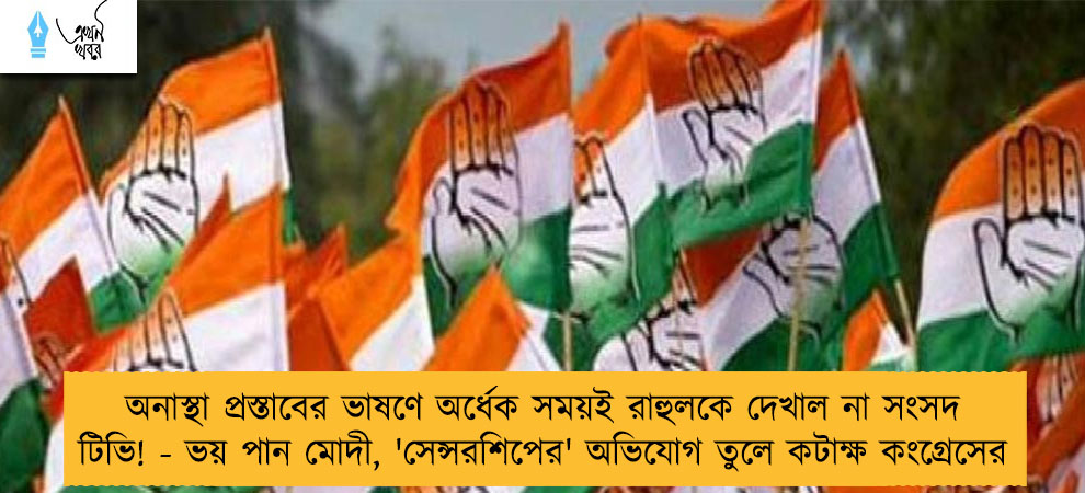 অনাস্থা প্রস্তাবের ভাষণে অর্ধেক সময়ই রাহুলকে দেখাল না সংসদ টিভি! - ভয় পান মোদী, 'সেন্সরশিপের' অভিযোগ তুলে কটাক্ষ কংগ্রেসের