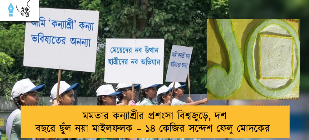 মমতার কন্যাশ্রীর প্রশংসা বিশ্বজুড়ে, দশ বছরে ছুঁল নয়া মাইলফলক – ১৪ কেজির সন্দেশ ফেলু মোদকের