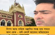 লিপস অ্যান্ড বাউন্সে তল্লাসির সমস্ত তথ্য সামনে আনা হোক – হাই কোর্টে আবেদন অভিষেকের