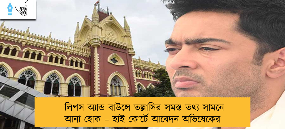 লিপস অ্যান্ড বাউন্সে তল্লাসির সমস্ত তথ্য সামনে আনা হোক – হাই কোর্টে আবেদন অভিষেকের
