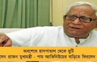 অবশেষে হাসপাতাল থেকে ছুটি পেলেন প্রাক্তন মুখ্যমন্ত্রী - পাম অ্যাভিনিউয়ের বাড়িতে ফিরলেন বুদ্ধ