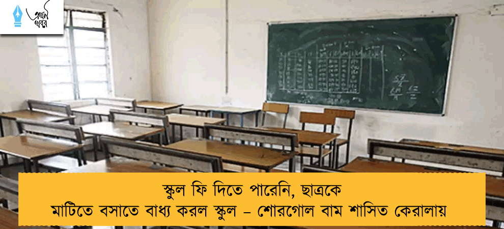 স্কুল ফি দিতে পারেনি, ছাত্রকে মাটিতে বসাতে বাধ্য করল স্কুল – শোরগোল বাম শাসিত কেরালায়