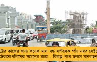 মেট্রোর কাজের জন্য কয়েক মাস বন্ধ সল্টলেক পাঁচ নম্বর সেক্টরের টেকনোপলিসের সামনের রাস্তা - বিকল্প পথে চলবে যানবাহন