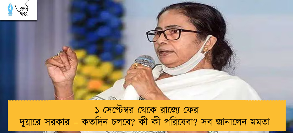 ১ সেপ্টেম্বর থেকে রাজ্যে ফের দুয়ারে সরকার – কতদিন চলবে? কী কী পরিষেবা? সব জানালেন মমতা