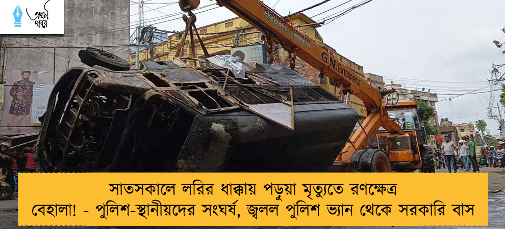 সাতসকালে লরির ধাক্কায় পড়ুয়া মৃত্যুতে রণক্ষেত্র বেহালা! - পুলিশ-স্থানীয়দের সংঘর্ষ, জ্বলল পুলিশ ভ্যান থেকে সরকারি বাস