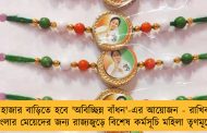 ১০ হাজার বাড়িতে হবে 'অবিচ্ছিন্ন বাঁধন'-এর আয়োজন - রাখিবন্ধনে বাংলার মেয়েদের জন্য রাজ্যজুড়ে বিশেষ কর্মসূচি মহিলা তৃণমূলের