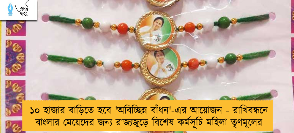 ১০ হাজার বাড়িতে হবে 'অবিচ্ছিন্ন বাঁধন'-এর আয়োজন - রাখিবন্ধনে বাংলার মেয়েদের জন্য রাজ্যজুড়ে বিশেষ কর্মসূচি মহিলা তৃণমূলের