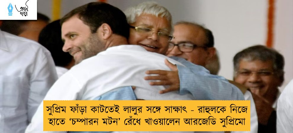 সুপ্রিম ফাঁড়া কাটতেই লালুর সঙ্গে সাক্ষাৎ - রাহুলকে নিজে হাতে ‘চম্পারন মটন’ রেঁধে খাওয়ালেন আরজেডি সুপ্রিমো