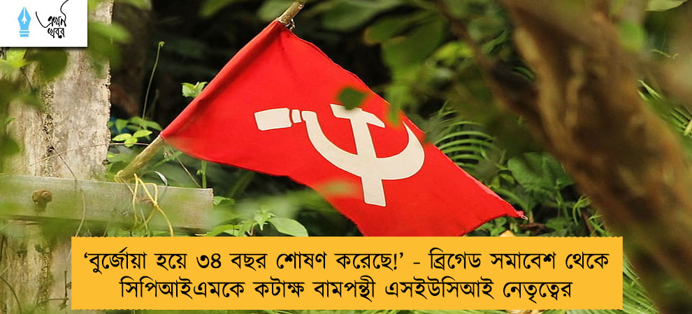 ‘বুর্জোয়া হয়ে ৩৪ বছর শোষণ করেছে!’ - ব্রিগেড সমাবেশ থেকে সিপিআইএমকে কটাক্ষ বামপন্থী এসইউসিআই নেতৃত্বের