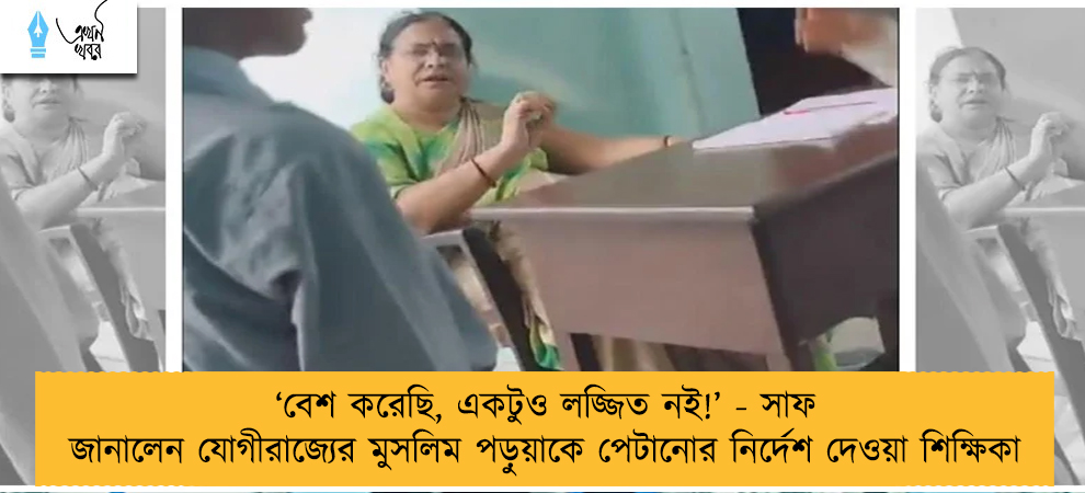 ‘বেশ করেছি, একটুও লজ্জিত নই!’ - সাফ জানালেন যোগীরাজ্যের মুসলিম পড়ুয়াকে পেটানোর নির্দেশ দেওয়া শিক্ষিকা