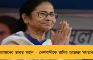 আমাদের ভারত মহান – দেশবাসীকে রাখির শুভেচ্ছা মমতার
