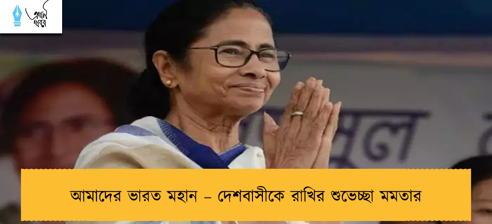 আমাদের ভারত মহান – দেশবাসীকে রাখির শুভেচ্ছা মমতার