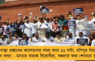 অনাস্থা প্রস্তাবের আলোচনার সময় কমে ১২ ঘন্টা, মণিপুর নিয়েও শেষদিন কথা! - মানতে নারাজ বিরোধীরা, বঞ্চনার কথা শোনাবে তৃণমূলও