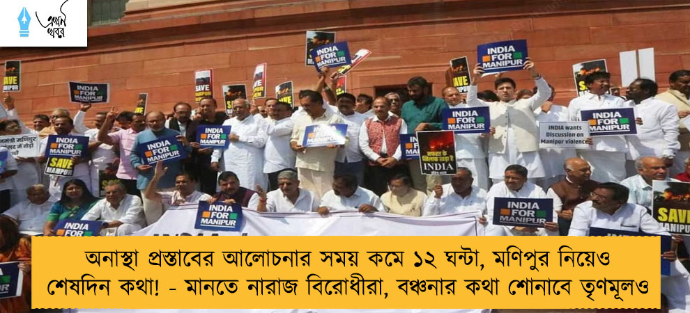 অনাস্থা প্রস্তাবের আলোচনার সময় কমে ১২ ঘন্টা, মণিপুর নিয়েও শেষদিন কথা! - মানতে নারাজ বিরোধীরা, বঞ্চনার কথা শোনাবে তৃণমূলও