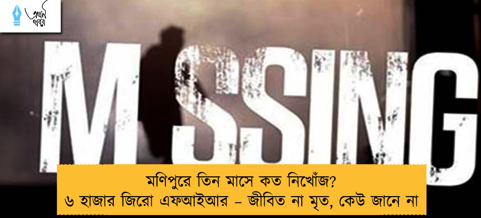 মণিপুরে তিন মাসে কত নিখোঁজ? ৬ হাজার জিরো এফআইআর – জীবিত না মৃত, কেউ জানে না