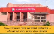 জি২০ সম্মেলনের জেরে বন্ধ জামিয়া বিশ্ববিদ্যালয় – ধর্ণা-সমাবেশ করলে কঠোর সাজার হুঁশিয়ারি