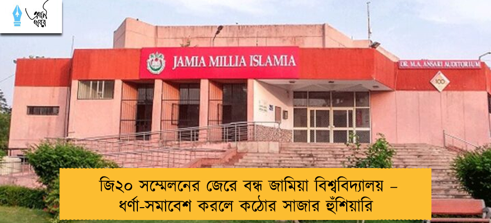 জি২০ সম্মেলনের জেরে বন্ধ জামিয়া বিশ্ববিদ্যালয় – ধর্ণা-সমাবেশ করলে কঠোর সাজার হুঁশিয়ারি