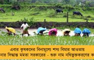 এবার কৃষকদের বিনামূল্যে শস্য বিমার আওতায় আনার সিদ্ধান্ত মমতা সরকারের - শুরু নাম নথিভুক্তকরণের কাজ