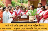 জাতি-ধর্ম-বর্ণের ঊর্ধ্বে উঠে সবাই আদিবাসীদের অধিকার রুক্ষ করুন – ঝাড়গ্রাম থেকে জনজাতি দিবসের শুভেচ্ছা মমতার